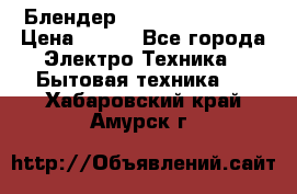 Блендер elenberg BL-3100 › Цена ­ 500 - Все города Электро-Техника » Бытовая техника   . Хабаровский край,Амурск г.